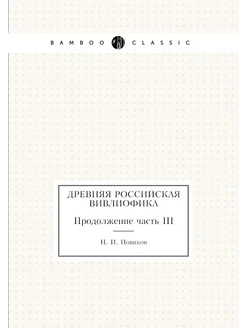 Древняя российская вивлиофика. Продолжение часть III