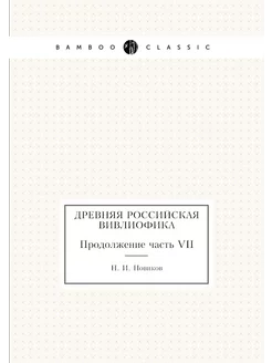 Древняя российская вивлиофика. Продолжение часть VII