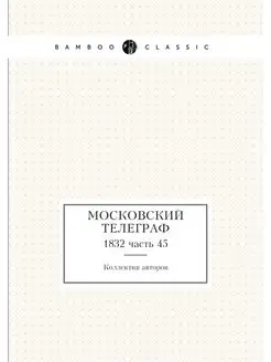 Московский телеграф. 1832 часть 45