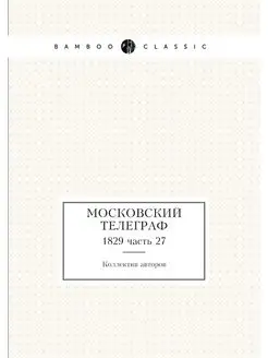 Московский телеграф. 1829 часть 27