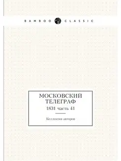 Московский телеграф. 1831 часть 41