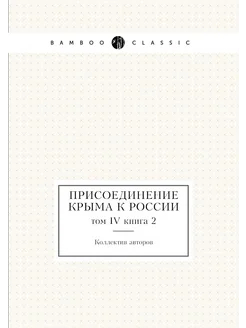 Присоединение Крыма к России. том IV книга 2