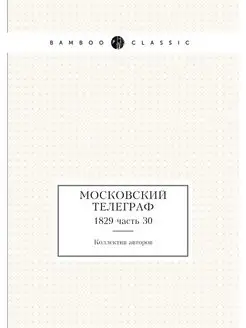 Московский телеграф. 1829 часть 30