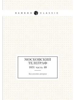 Московский телеграф. 1831 часть 40