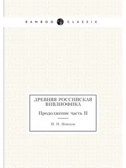 Древняя российская вивлиофика. Продол