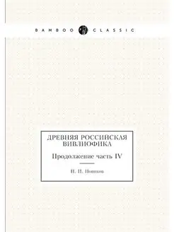 Древняя российская вивлиофика. Продол