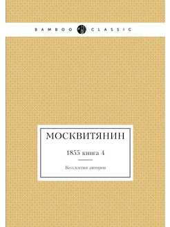 Москвитянин. 1855 книга 4