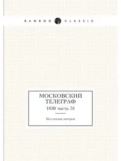 Московский телеграф. 1830 часть 31