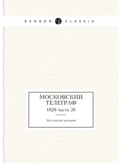 Московский телеграф. 1829 часть 26