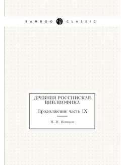 Древняя российская вивлиофика. Продолжение часть IX