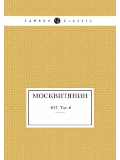 Москвитянин. 1855. Том 6