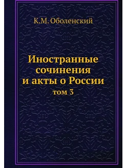 Иностранные сочинения и акты о России. том 3