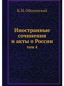 Иностранные сочинения и акты о России. том 4