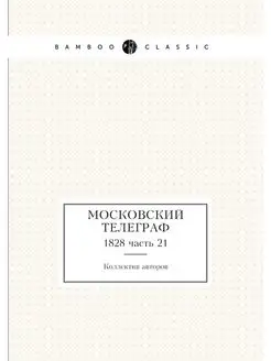 Московский телеграф. 1828 часть 21