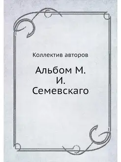 Альбом М.И. Семевскаго