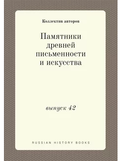 Памятники древней письменности и искусства. выпуск 42