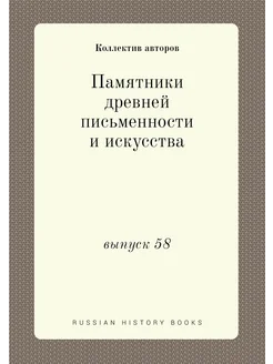 Памятники древней письменности и искусства. выпуск 58