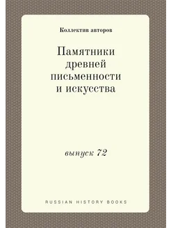 Памятники древней письменности и искусства. выпуск 72