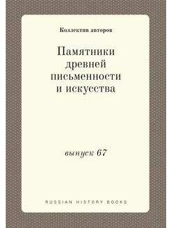 Памятники древней письменности и искусства. выпуск 67