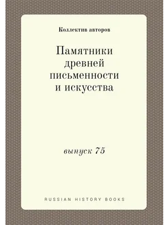 Памятники древней письменности и искусства. выпуск 75