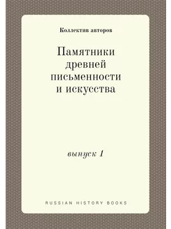 Памятники древней письменности и искусства. выпуск 1