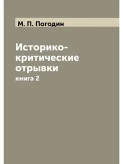 Историко-критические отрывки. книга 2