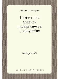 Памятники древней письменности и искусства. выпуск 68