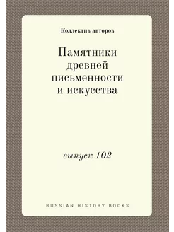 Памятники древней письменности и искусства. выпуск 102