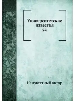 Университетские известия. 5-6