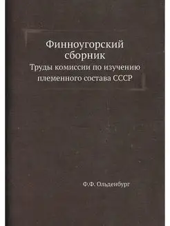 Финноугорский сборник. Труды комиссии по изучению пл