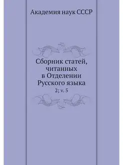 Сборник статей, читанных в Отделении