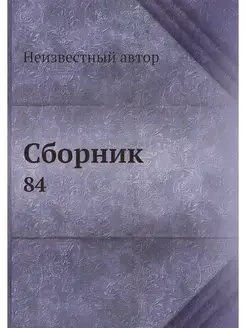 Сборник. 84