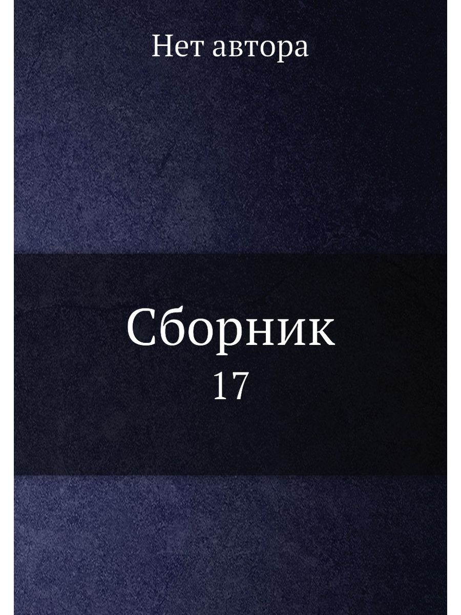 Сборник 17. Волошин о Репине. Волошин м.а. 