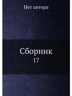 Сборник. 17