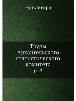 Труды Архангельского статистического комитета. pt. 2