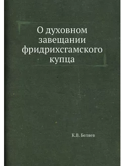 О духовном завещании фридрихсгамского купца