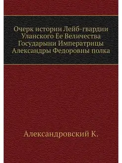 Очерк истории Лейб-гвардии Уланского