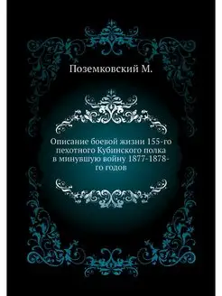 Описание боевой жизни 155-го пехотног