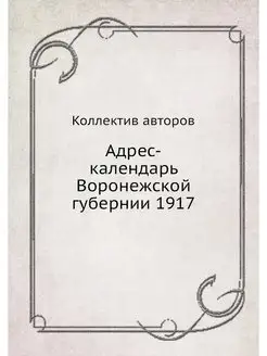 Адрес-календарь Воронежской губернии