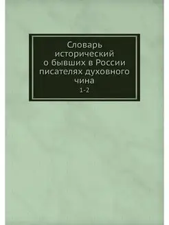 Словарь исторический о бывших в Росси