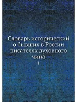 Словарь исторический о бывших в Росси