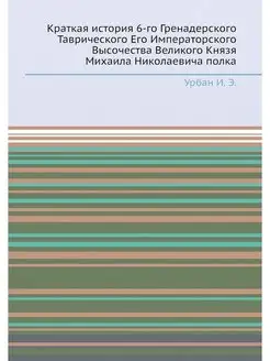 Краткая история 6-го Гренадерского Таврического Его