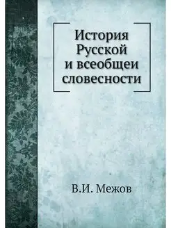 История Русской и всеобщеи словесности