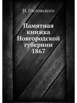 Памятная книжка Новгородской губернии