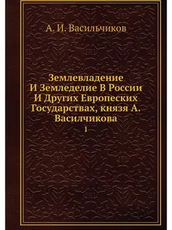 Землевладение И Земледелие В России И