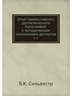 Опыт православного догматического бог