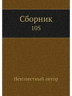 Сборник. 105