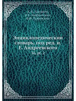 Энциклопедическии словарь, под ред. и