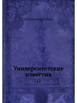 Университетские известия. 12