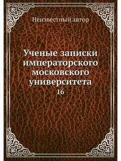 Ученые записки императорского московс